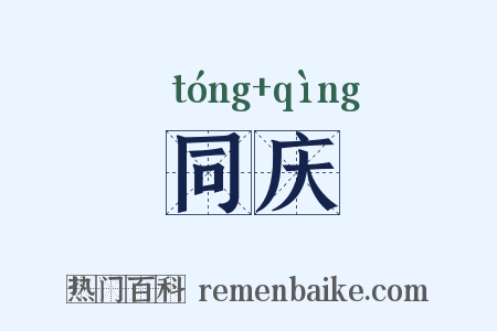 同庆是什么意思的图片